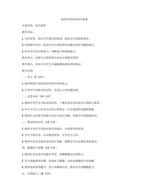 地理试卷讲评初中教案