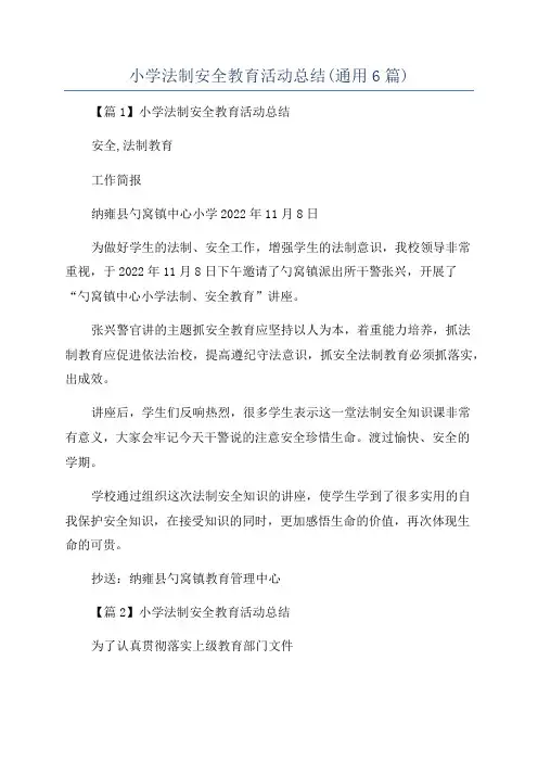小学法制安全教育活动总结(通用6篇)