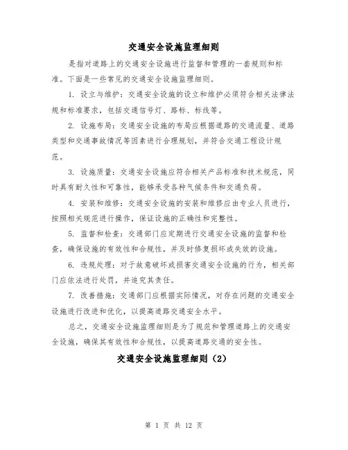 交通安全设施监理细则(4篇)