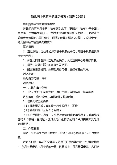 幼儿园中秋节主题活动教案（精选20篇）