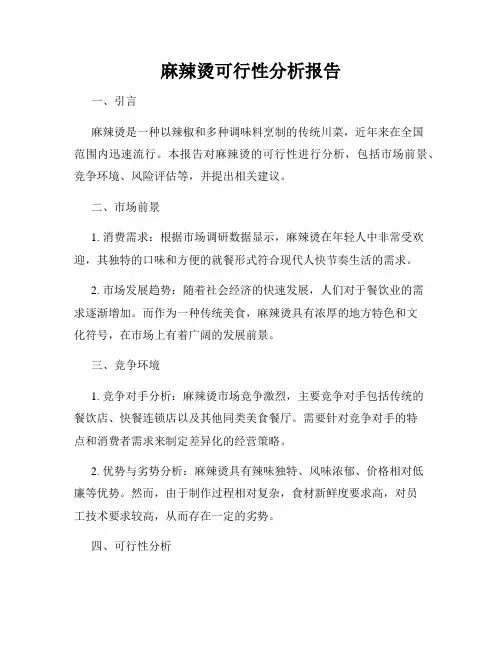 麻辣烫可行性分析报告