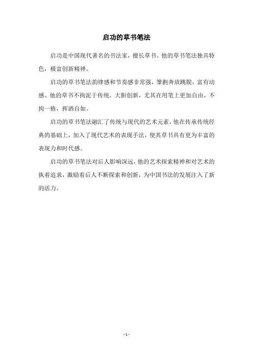 启功的草书笔法