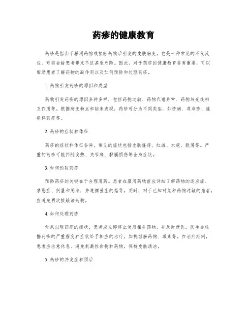 药疹的健康教育
