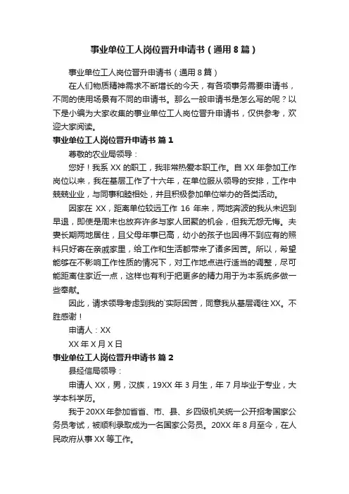 事业单位工人岗位晋升申请书（通用8篇）