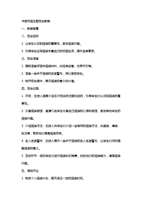 书香校园主题班会教案