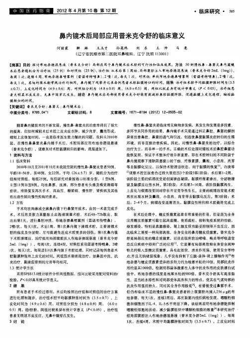鼻内镜术后局部应用普米克令舒的临床意义