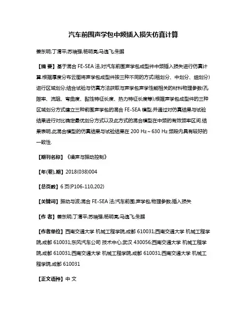 汽车前围声学包中频插入损失仿真计算