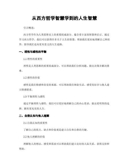 从西方哲学智慧学到的人生智慧