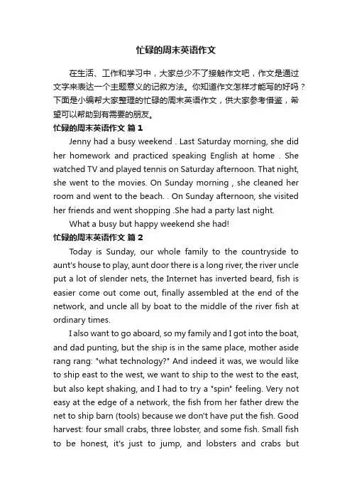 忙碌的周末英语作文（精选23篇）