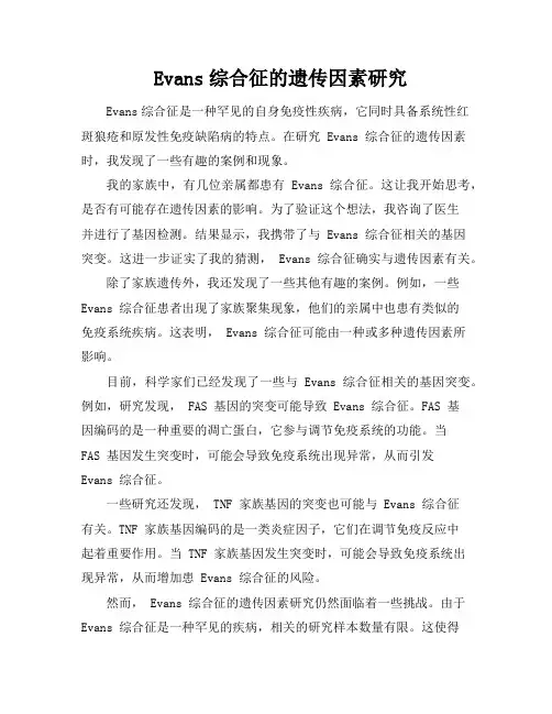 Evans综合征的遗传因素研究