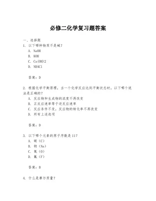 必修二化学复习题答案
