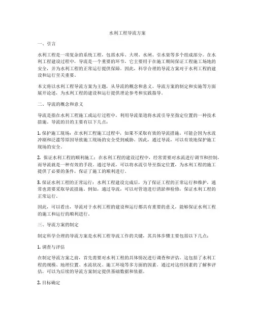 水利工程导流方案