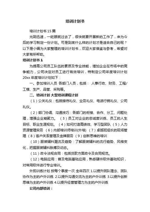 培训计划书15篇