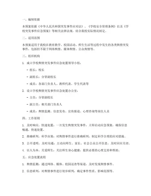 学校舆情突发事件应急预案