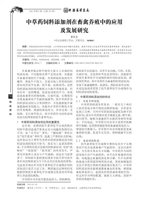 中草药饲料添加剂在畜禽养殖中的应用及发展研究