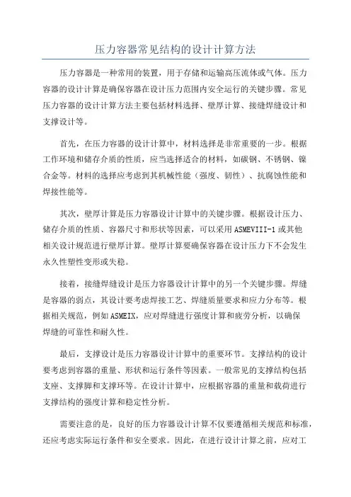 压力容器常见结构的设计计算方法