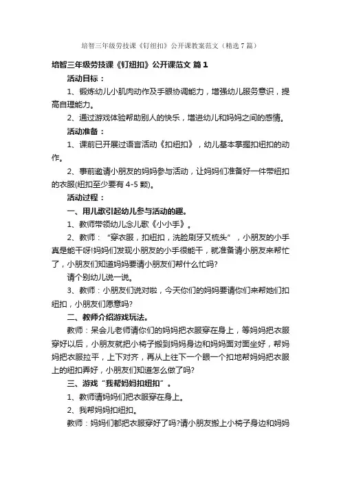 培智三年级劳技课《钉纽扣》公开课教案范文（精选7篇）