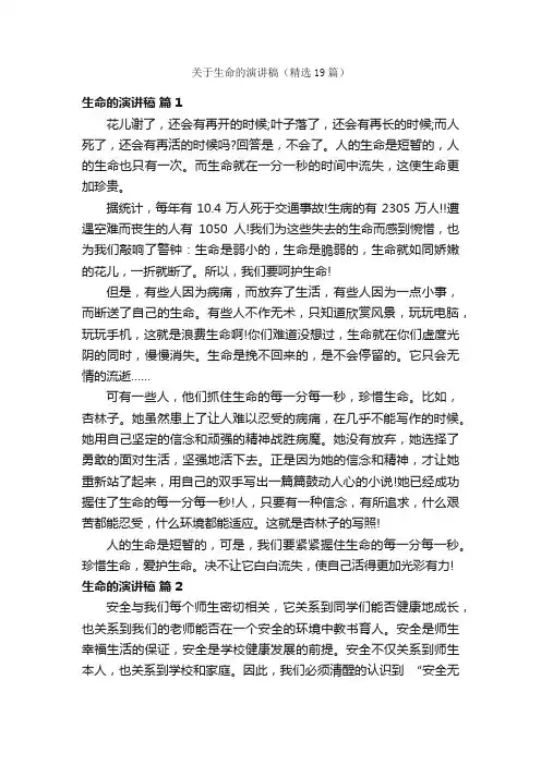 关于生命的演讲稿（精选19篇）
