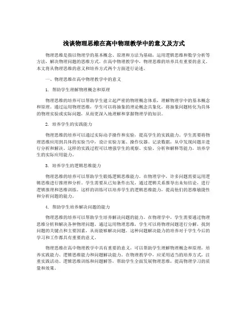 浅谈物理思维在高中物理教学中的意义及方式