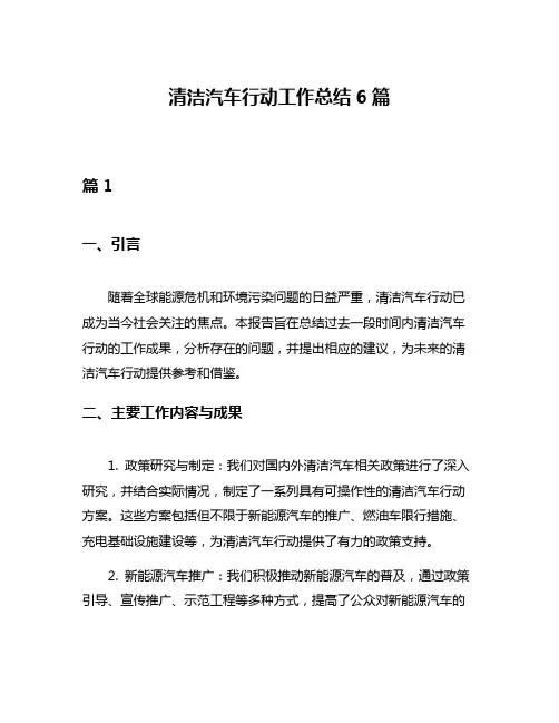 清洁汽车行动工作总结6篇