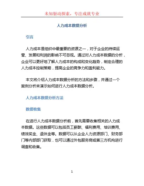 人力成本数据分析