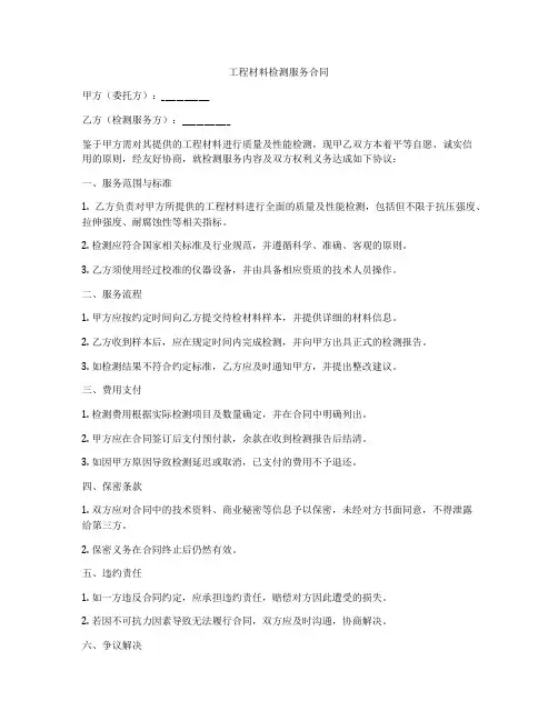 工程材料检测服务合同