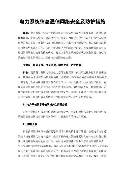 电力系统信息通信网络安全及防护措施