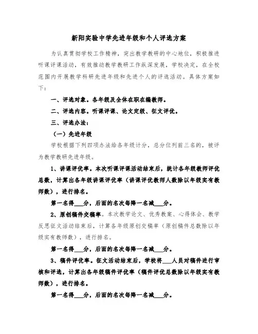 新阳实验中学先进年级和个人评选方案（3篇）