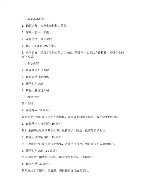 初中生田径集训教案