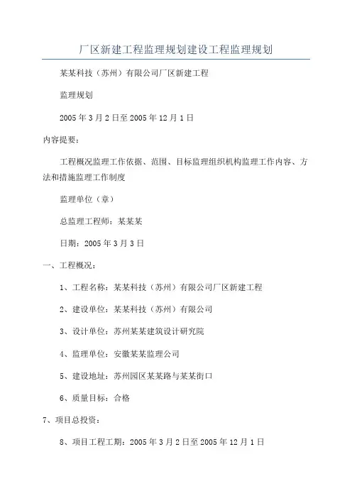 厂区新建工程监理规划建设工程监理规划