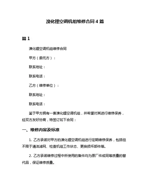 溴化锂空调机组维修合同4篇