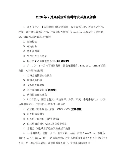 2020年7月儿科规培出科考试试题及答案