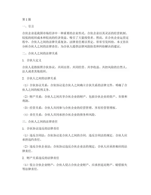 合伙人之间的法律责任(3篇)