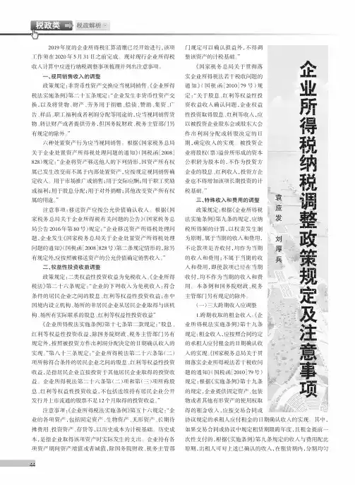 企业所得税纳税调整政策规定及注意事项