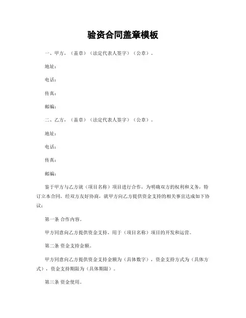 验资合同盖章模板