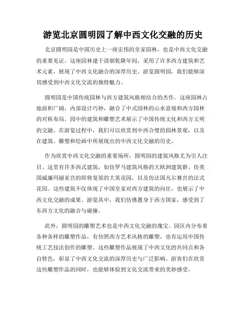 游览北京圆明园了解中西文化交融的历史