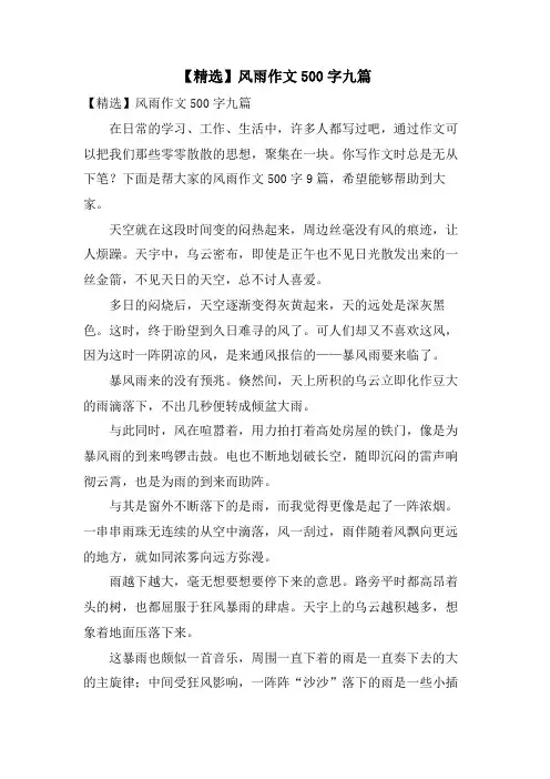 风雨作文500字九篇