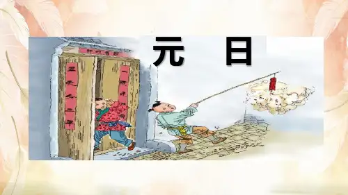 三年级下册语文课件-9 古诗三首  元日-人教部编版(共23张PPT)
