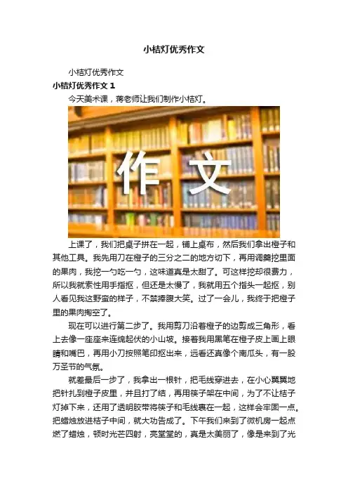小桔灯优秀作文