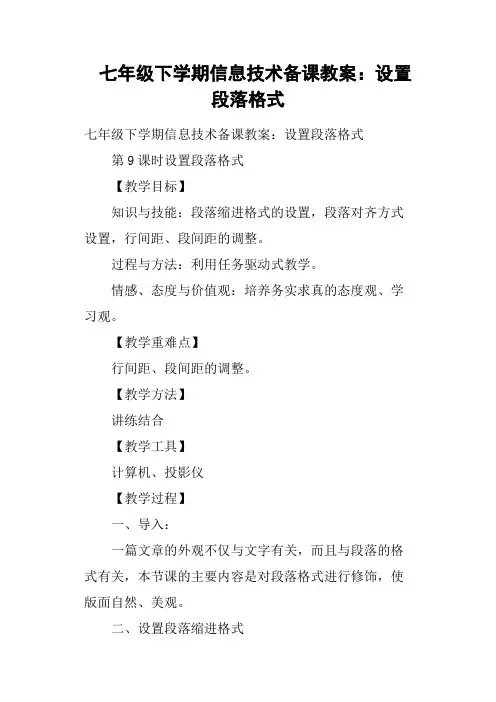 七年级下学期信息技术备课教案：设置段落格式