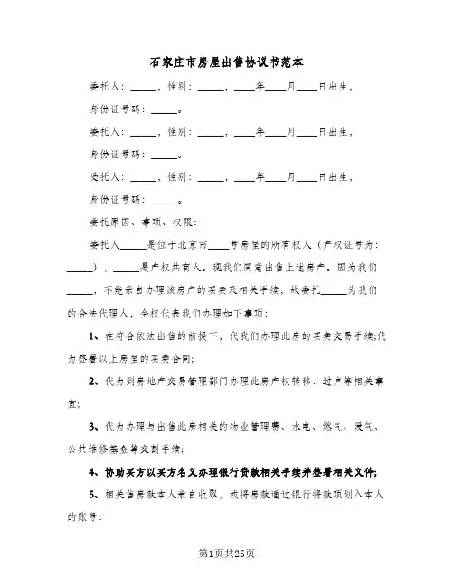 石家庄市房屋出售协议书范本（五篇）