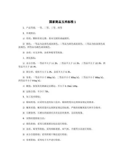 国家商品玉米标准1