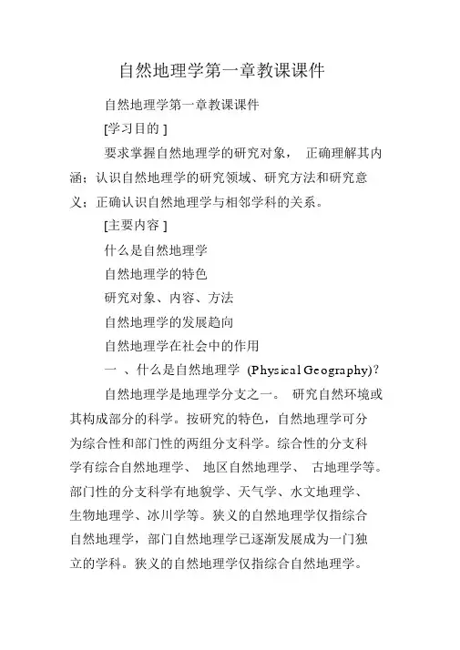 自然地理学第一章教学课件