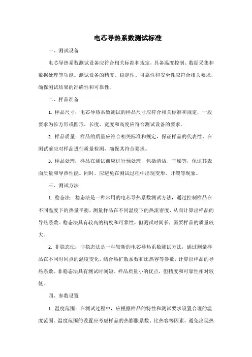 电芯导热系数测试标准