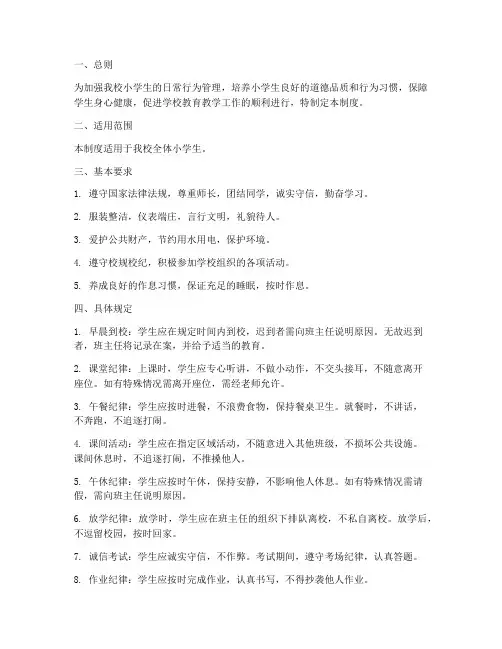 小学生日常行为管理制度