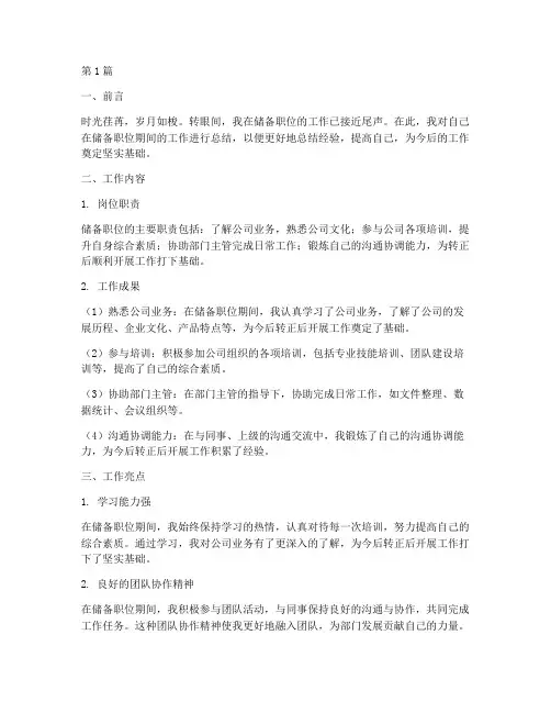 储备职位工作总结范文(3篇)