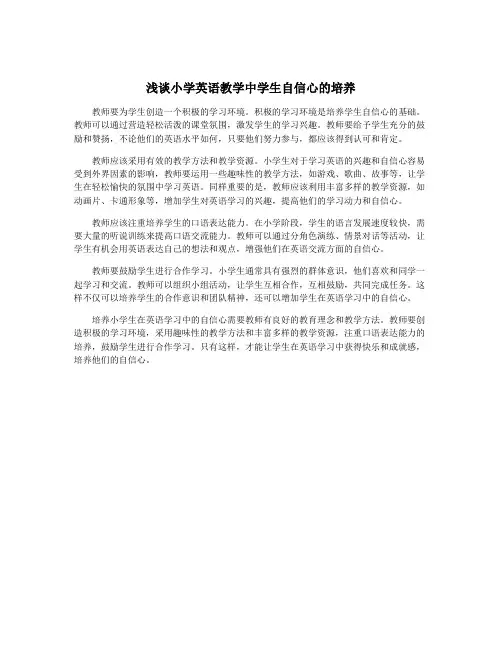 浅谈小学英语教学中学生自信心的培养