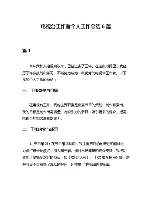 电视台工作者个人工作总结6篇