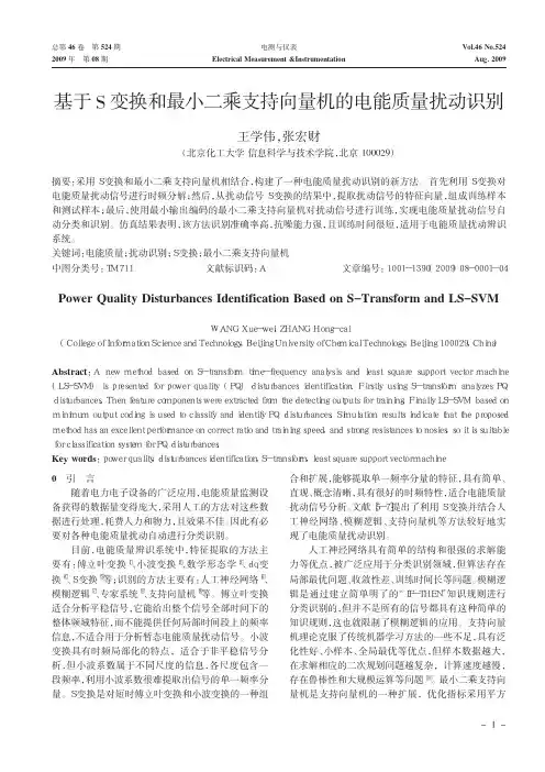 基于S变换和最小二乘支持向量机的电能质量扰动识别