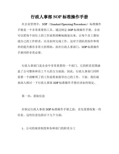 行政人事部SOP标准操作手册